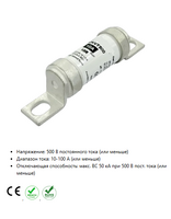 Предохранитель 500 В BS10 100-500A быстродействующий №8Ц