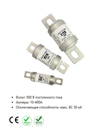 Предохранитель 500Vdc 10-400A  BS88 №10Ц